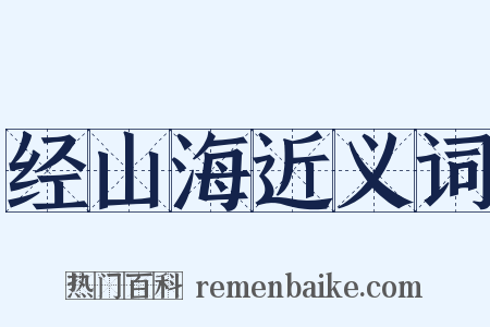 经山海近义词是什么意思的图片